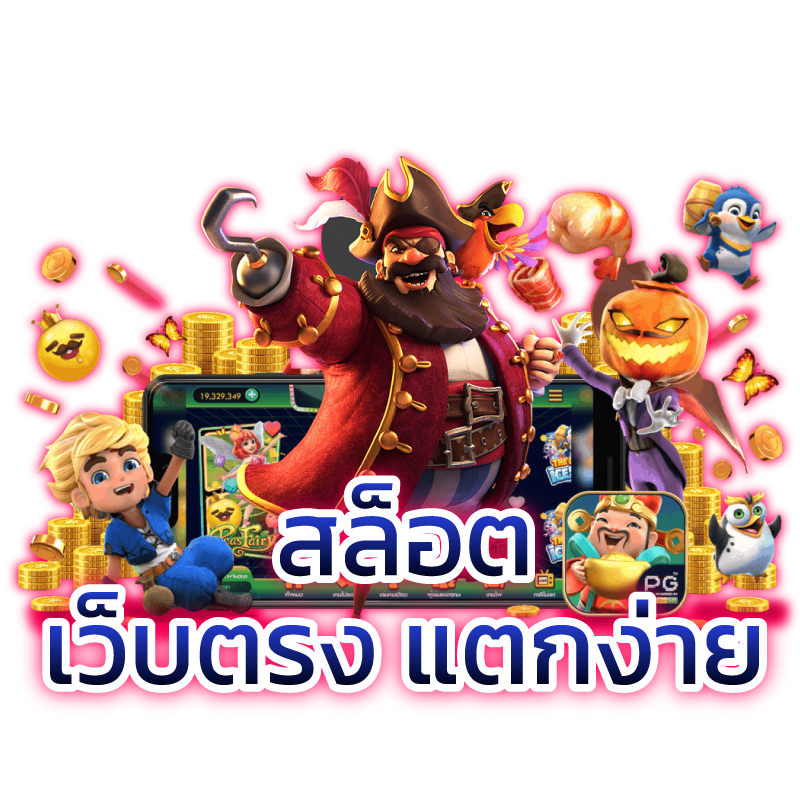 สล็อต 888 เว็บตรง ไม่ผ่านเอเย่นต์ ไม่มี ขั้นต่ํา